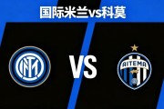 意杯赛事指南：国际米兰VS科莫，意甲最严厉的父亲“科莫”一黑到底！（附比分）